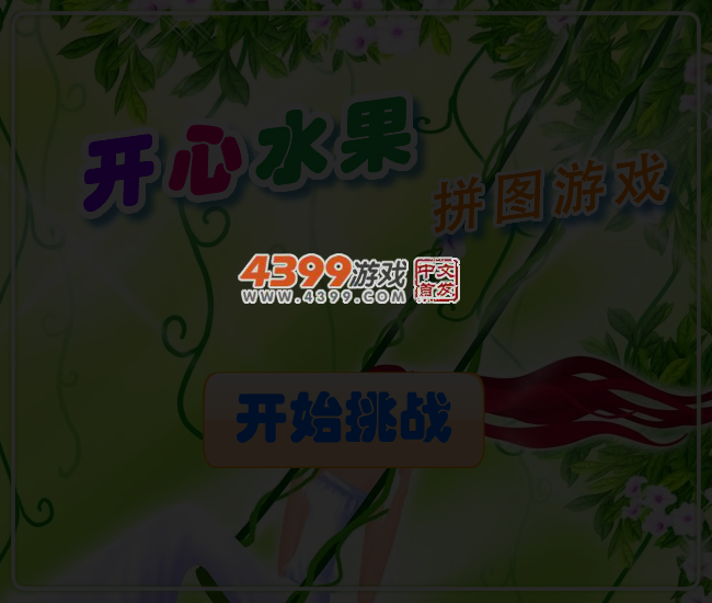 开心水果拼图 截图 4/5