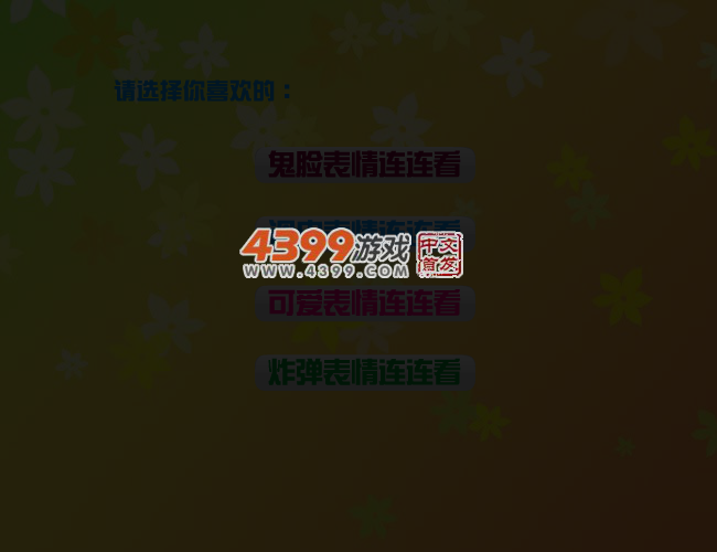 多种可爱表情连连看 截图 4/6