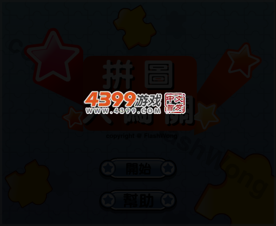 拼图大闯关 截图 5/8