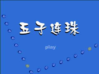 五子良将 截图 2/8