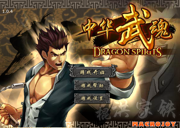 中华武魂1.04 截图 6/8