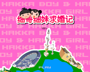 细哥细妹求婚记（汉唐动漫） 截图 3/8