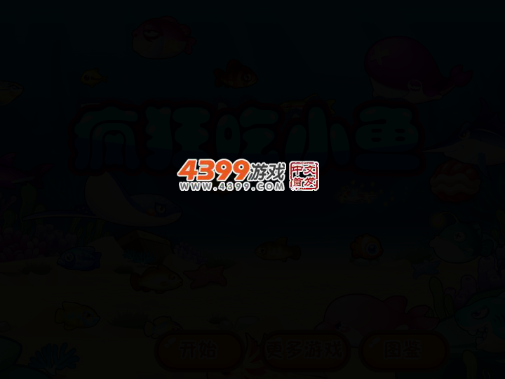 疯狂吃小鱼 截图 2/5