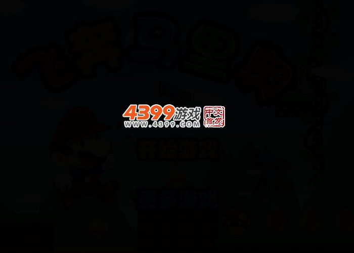 暴走马里奥中文版 截图 2/4