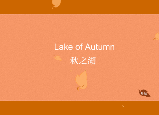 秋之湖（slaward） 截图 8/8