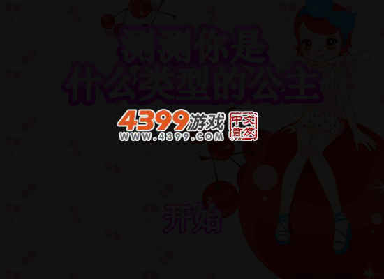 测测你是什么类型的公主 截图 5/8