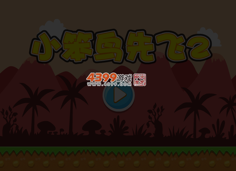 小笨鸟先飞2 截图 4/8