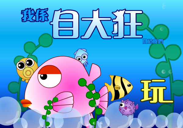 我是自大狂 截图 6/7
