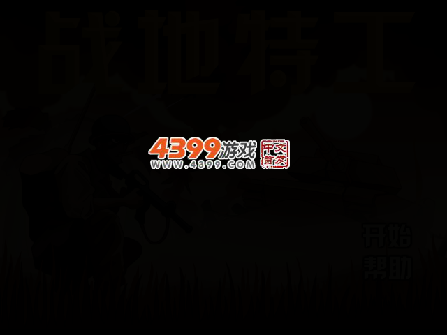战地特工选关版 截图 2/4