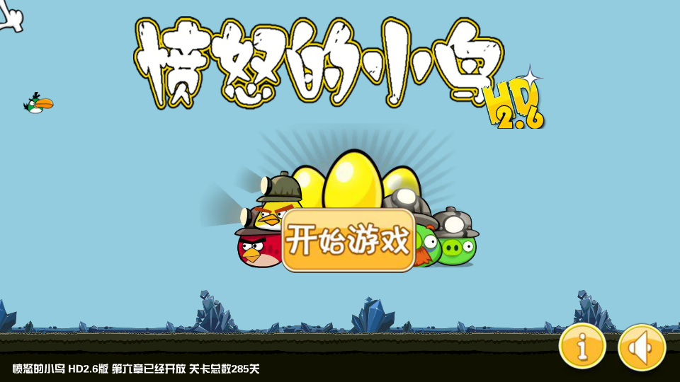 愤怒的小鸟HD2.6版 截图 2/8