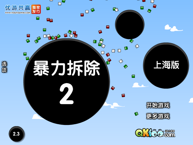 暴力拆除2上海版 截图 2/3