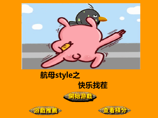 航母style找茬 截图 5/8