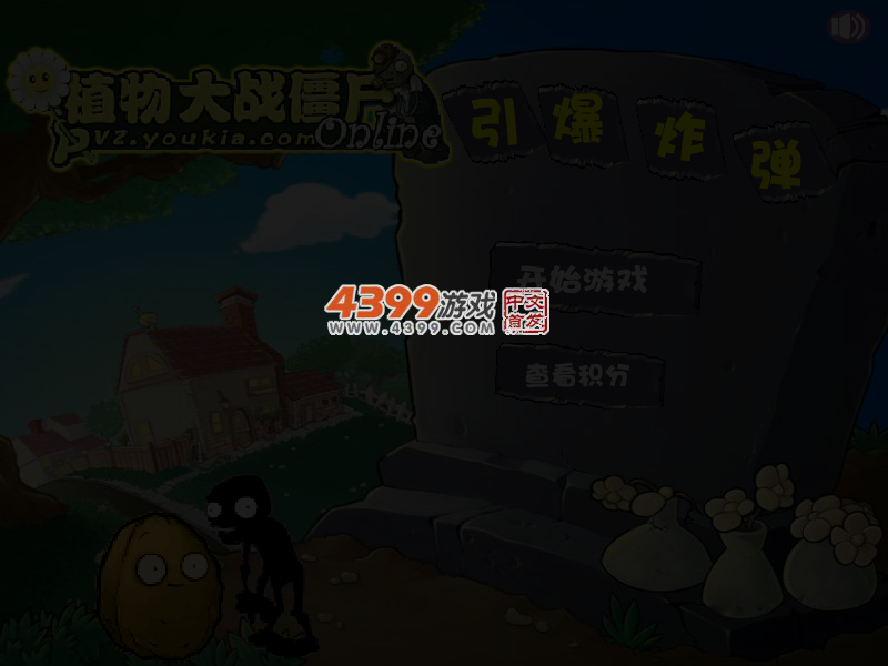 植物大战僵尸之引爆炸弹 截图 4/6