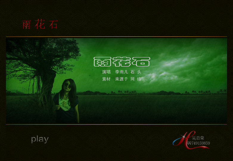 雨花石-赠周漠.swf（wuqiyun1981） 截图 1/6