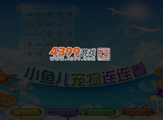 小鱼儿宠物连连看 截图 6/7