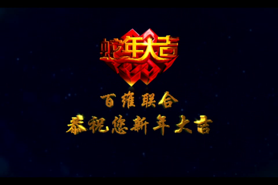 新年快乐（100UN） 截图 3/8