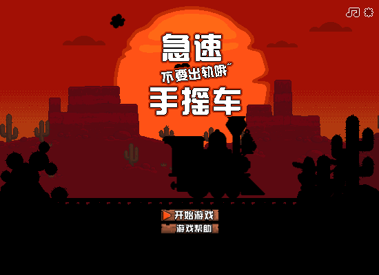手摇车中文版 截图 6/8
