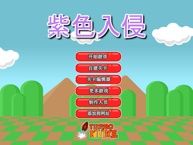 紫色入侵中文版 截图 5/8