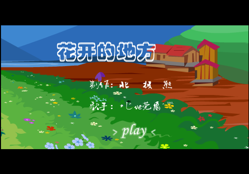 花开的地方 截图 2