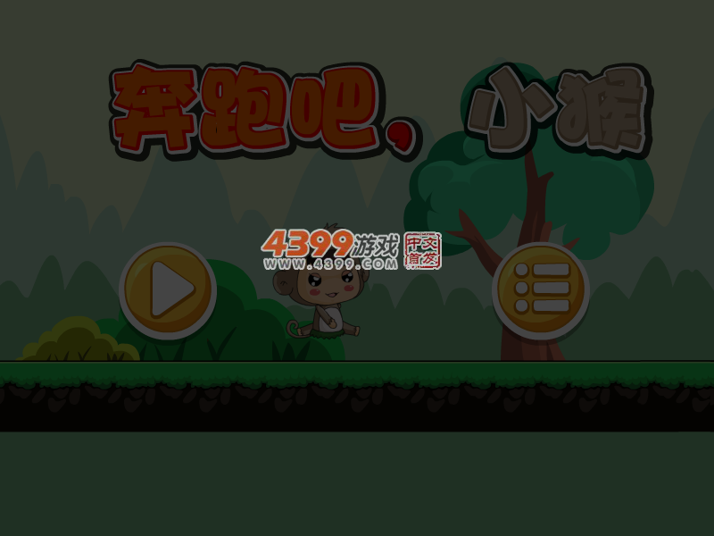 奔跑吧小猴 截图 5/7