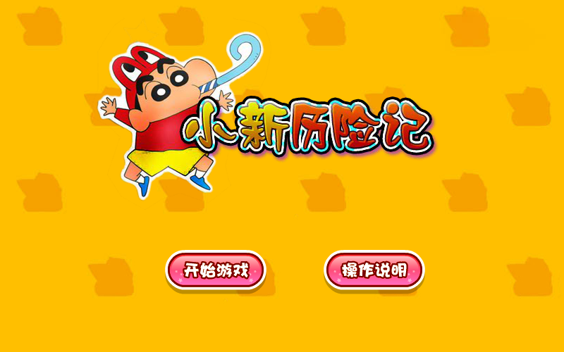 小新历险记 截图 5/8