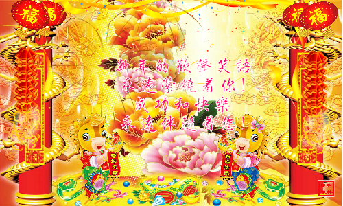 马年祝福（重阳秋林） 截图 2/5