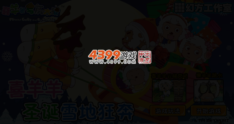 喜羊羊圣诞狂奔 截图 3/5