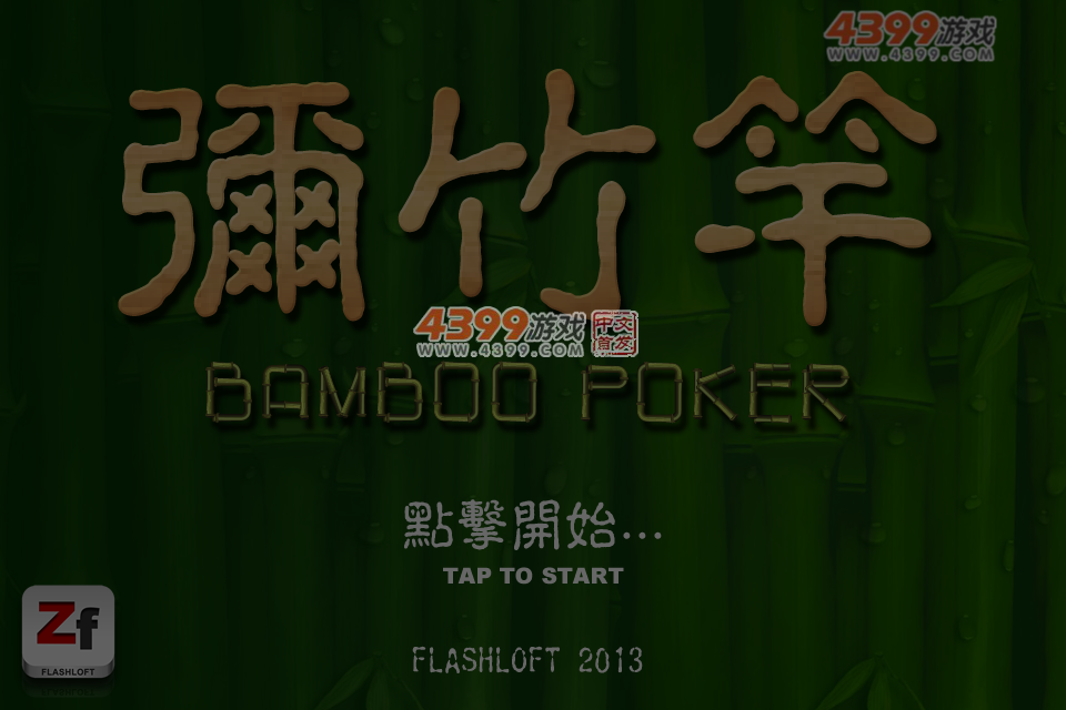 闪阁弥竹竿 截图 3/8