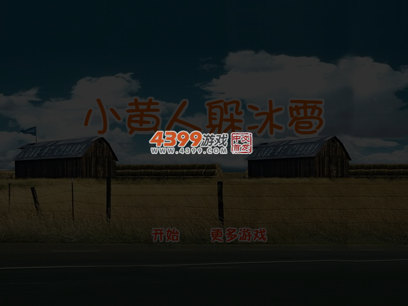 小黄人躲冰雹 截图 5/6