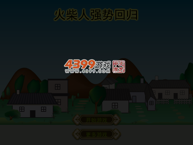 火柴人强势回归 截图 3/4