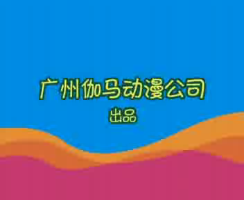 疯狂刺猬儿歌系列-爸爸上班忙（伽马卡通） 截图 7/8