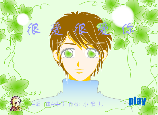 迪克牛仔：很爱很爱你（小猴儿） 截图 4/8