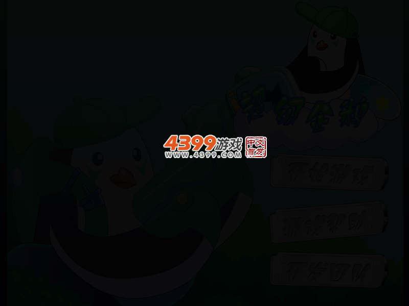 超级企鹅冒险无敌版 截图 4/7