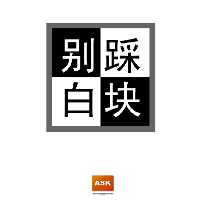 别踩白块儿极速版 截图 5/6
