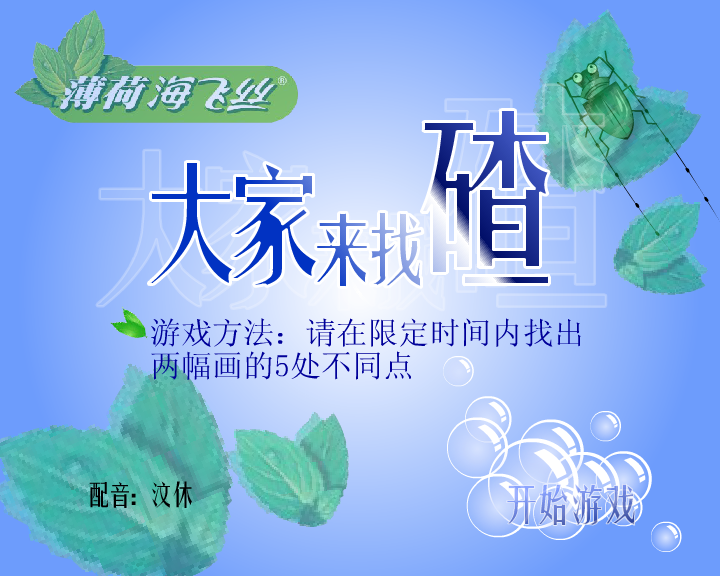 海飞丝之大家来找碴（闪客涛涛） 截图 3/8
