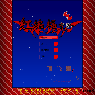 红蝙蝠中队 截图 1/8