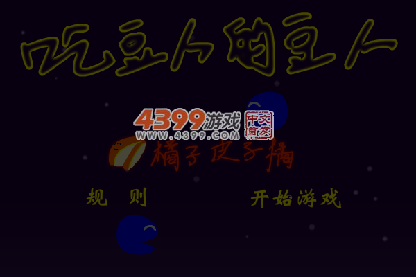 吃豆人的豆人 截图 6/8
