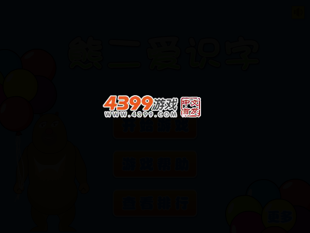 熊二爱识字 截图 2/5