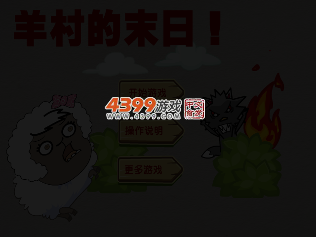羊村的末日 截图 3/7