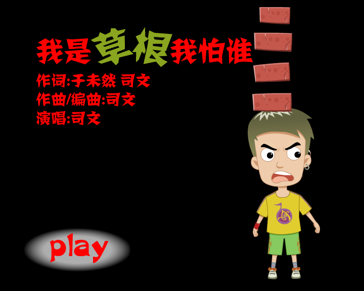 我是草根我怕谁（雷午龙） 截图 2/8