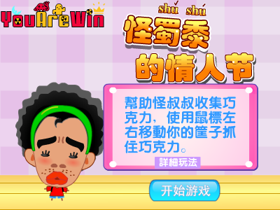 怪叔叔的情人节 截图 6/8