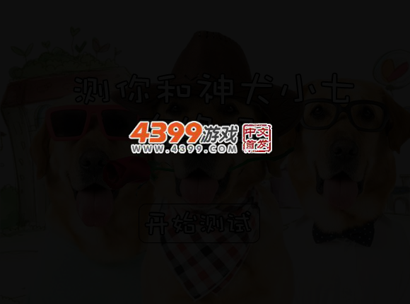 测你和神犬小七有缘吗 截图 3/6