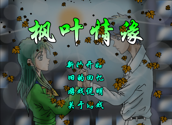 枫叶情缘 截图 6/8