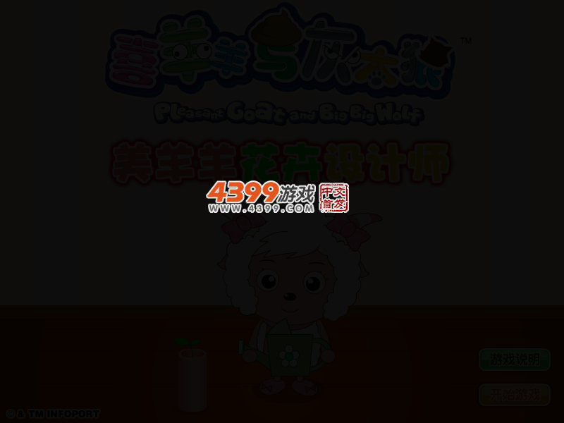 美羊羊花卉设计师 截图 3/5