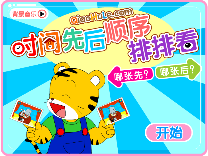 时间先后顺序排排看 截图 3/8