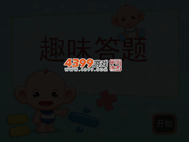 趣味答题 截图 4/7