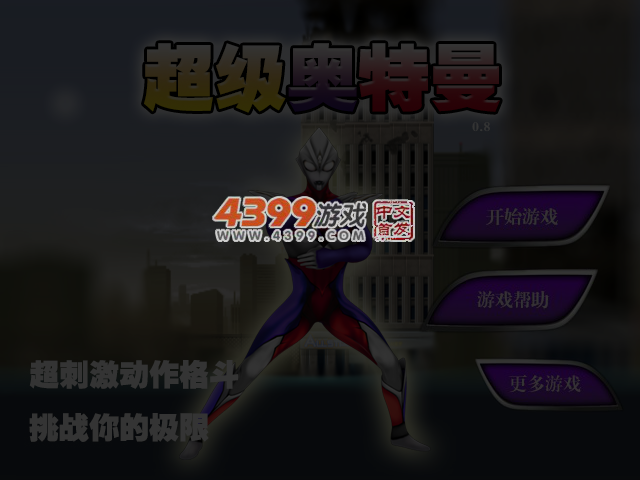 超级奥特曼0.8 截图 4/5