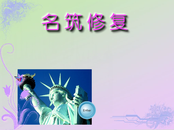 名筑修复 截图 3/8