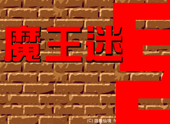 魔王迷宫 截图 3/7