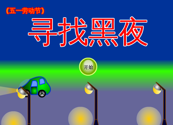 寻找黑夜中文版 截图 7/8